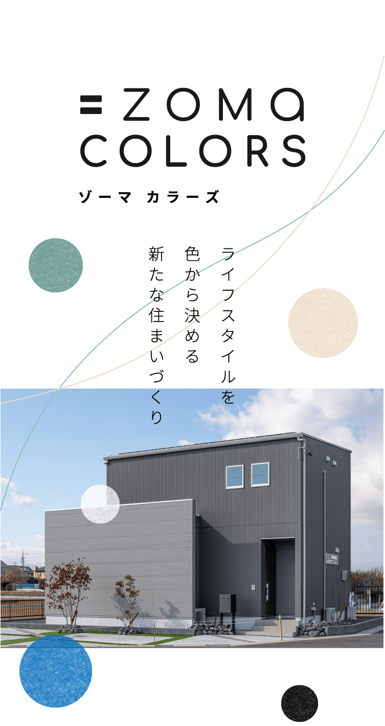 ライフスタイルを色から決める新たな住まいづくり